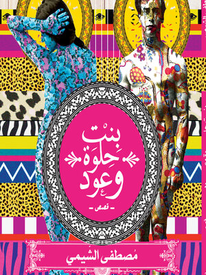 cover image of بنت حلوة وعود